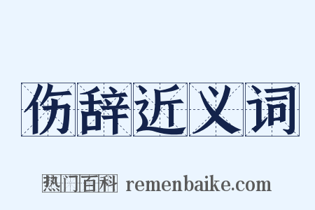 伤辞近义词是什么意思的图片